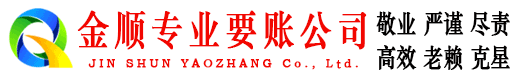 果洛金顺讨债公司